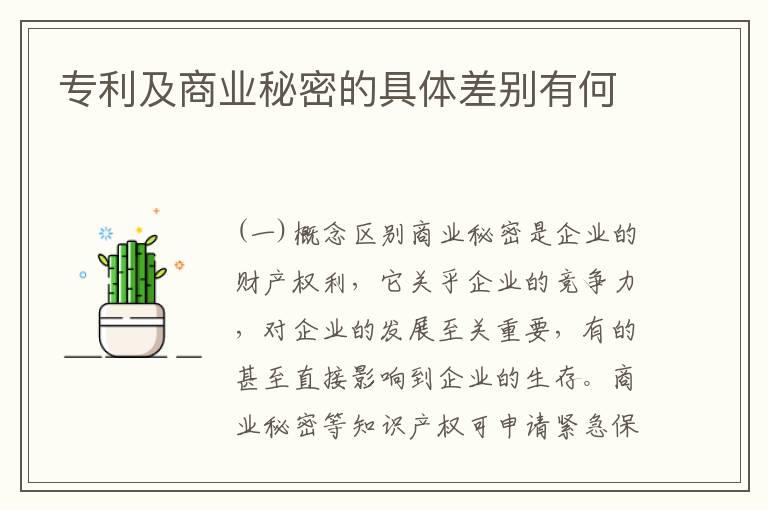 专利及商业秘密的具体差别有何