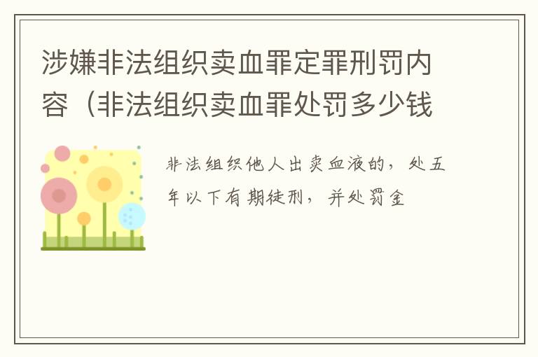 涉嫌非法组织卖血罪定罪刑罚内容（非法组织卖血罪处罚多少钱）