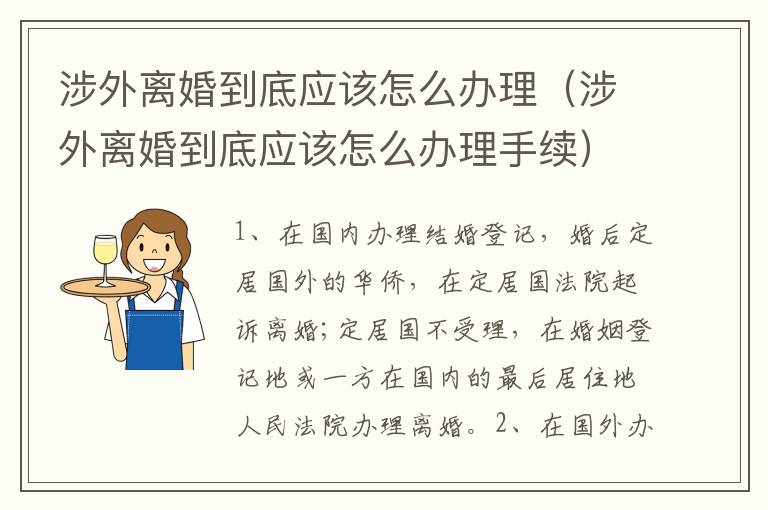 涉外离婚到底应该怎么办理（涉外离婚到底应该怎么办理手续）
