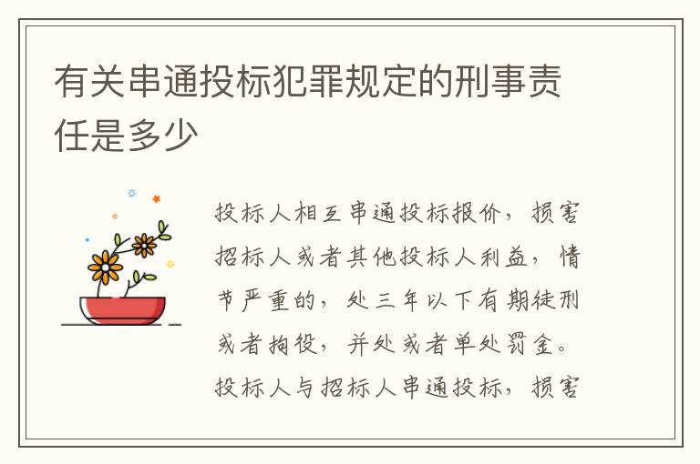有关串通投标犯罪规定的刑事责任是多少