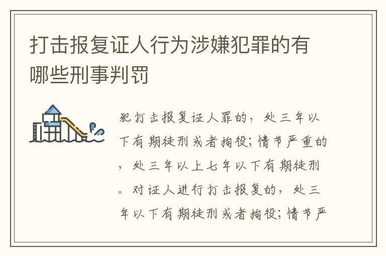打击报复证人行为涉嫌犯罪的有哪些刑事判罚