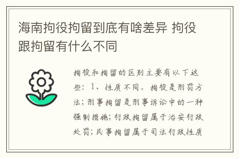 海南拘役拘留到底有啥差异 拘役跟拘留有什么不同
