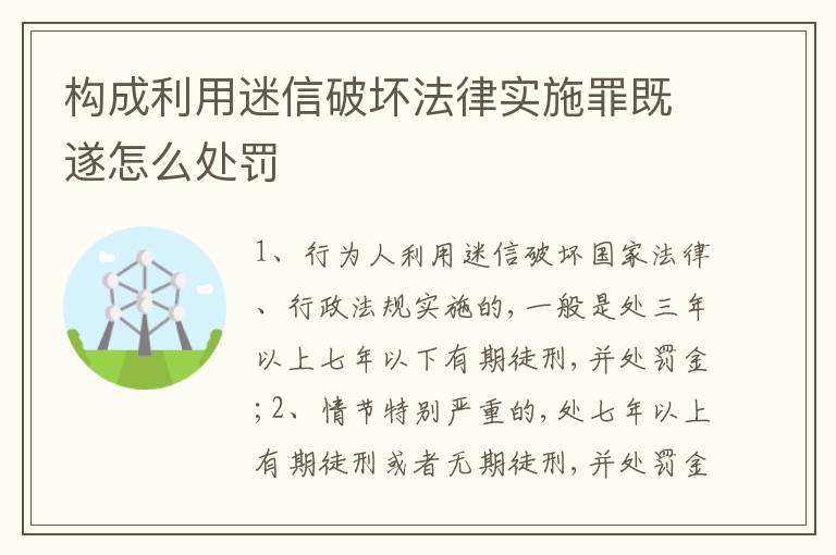 构成利用迷信破坏法律实施罪既遂怎么处罚