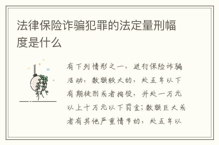 法律保险诈骗犯罪的法定量刑幅度是什么