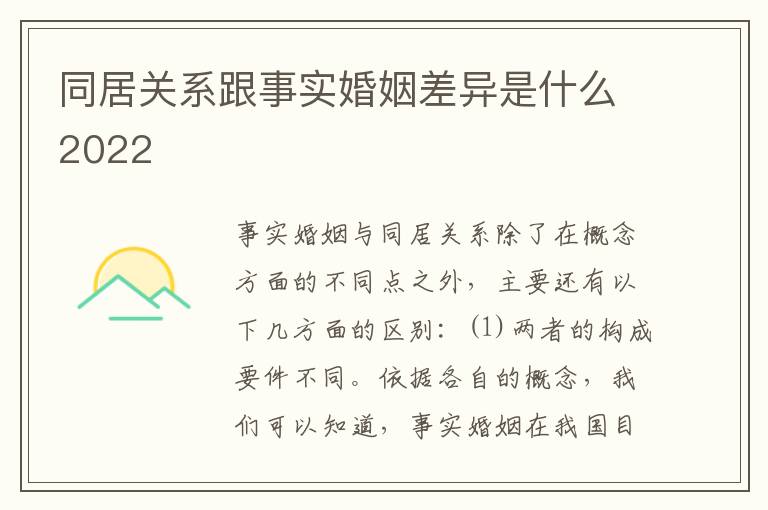 同居关系跟事实婚姻差异是什么2022