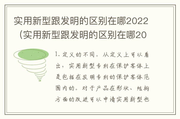 实用新型跟发明的区别在哪2022（实用新型跟发明的区别在哪2022年级）