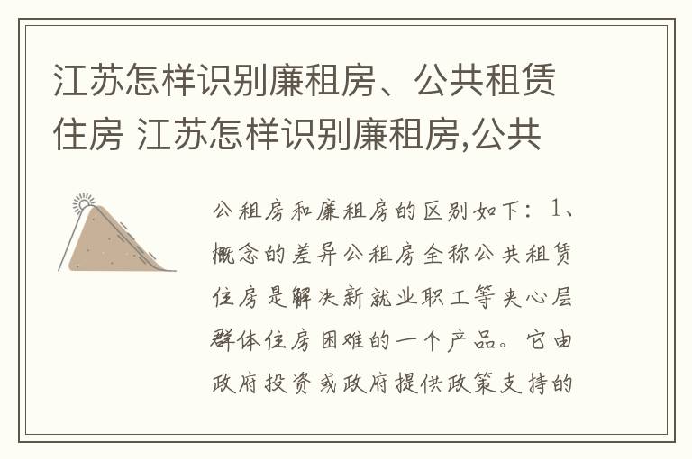 江苏怎样识别廉租房、公共租赁住房 江苏怎样识别廉租房,公共租赁住房的标准
