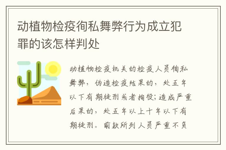 动植物检疫徇私舞弊行为成立犯罪的该怎样判处