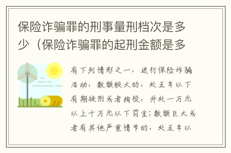 保险诈骗罪的刑事量刑档次是多少（保险诈骗罪的起刑金额是多少）