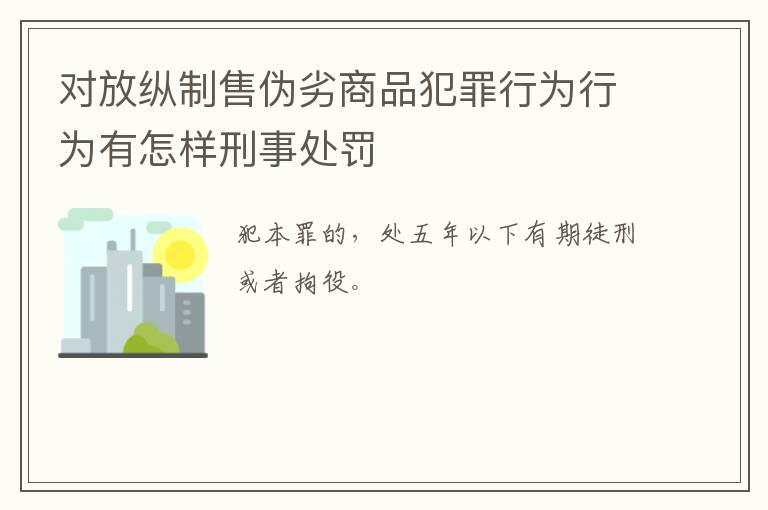 对放纵制售伪劣商品犯罪行为行为有怎样刑事处罚