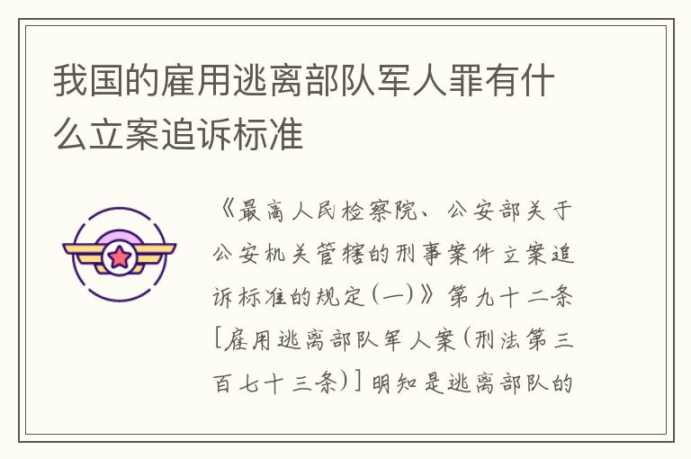 我国的雇用逃离部队军人罪有什么立案追诉标准