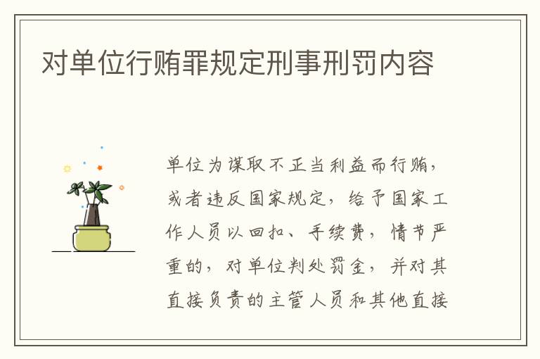 对单位行贿罪规定刑事刑罚内容