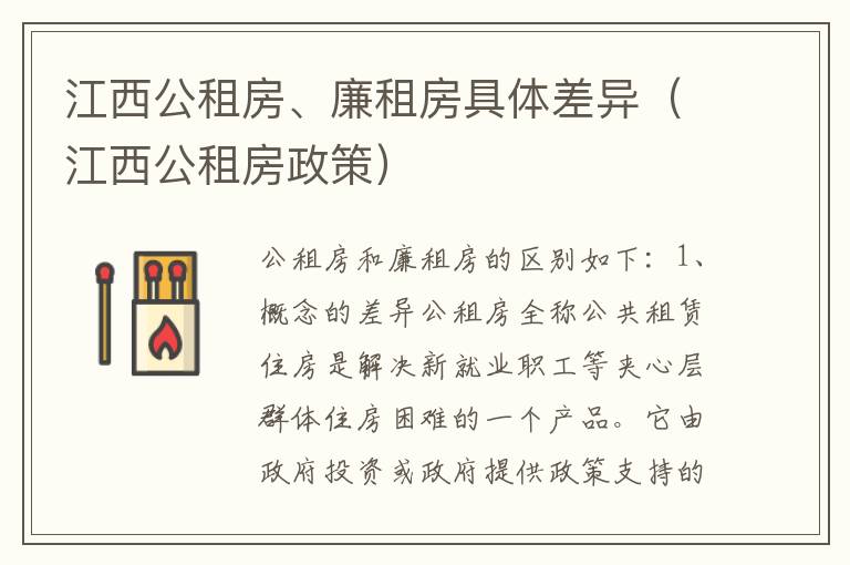 江西公租房、廉租房具体差异（江西公租房政策）