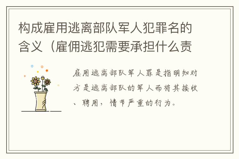 构成雇用逃离部队军人犯罪名的含义（雇佣逃犯需要承担什么责任）