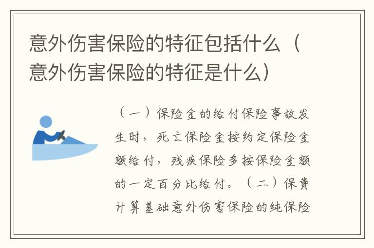 意外伤害保险的特征包括什么（意外伤害保险的特征是什么）