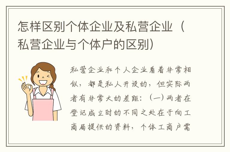 怎样区别个体企业及私营企业（私营企业与个体户的区别）