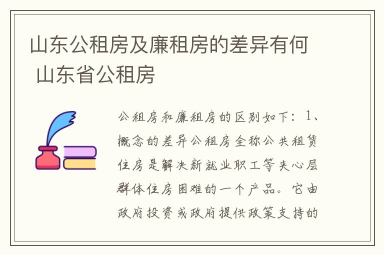 山东公租房及廉租房的差异有何 山东省公租房