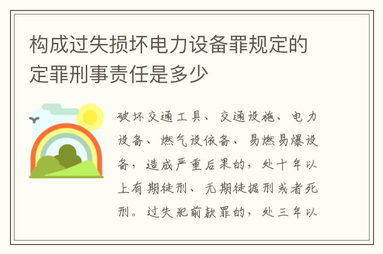 构成过失损坏电力设备罪规定的定罪刑事责任是多少