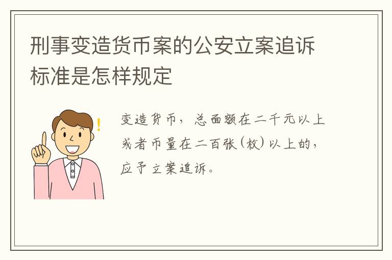 刑事变造货币案的公安立案追诉标准是怎样规定