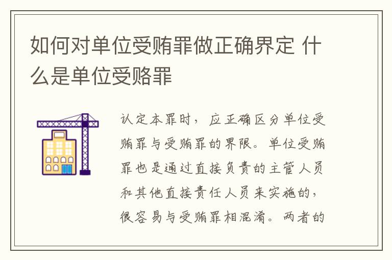 如何对单位受贿罪做正确界定 什么是单位受赂罪