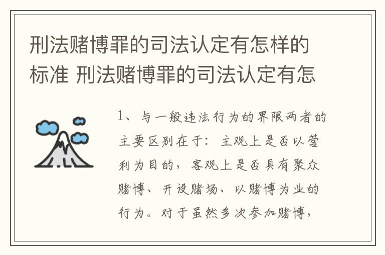 刑法赌博罪的司法认定有怎样的标准 刑法赌博罪的司法认定有怎样的标准呢