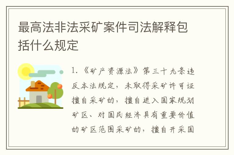 最高法非法采矿案件司法解释包括什么规定