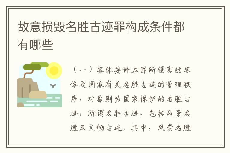 故意损毁名胜古迹罪构成条件都有哪些