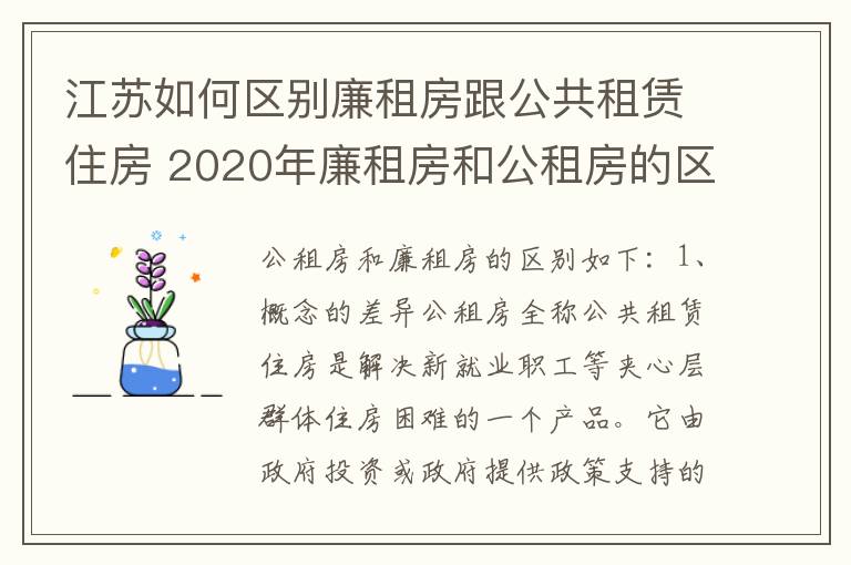江苏如何区别廉租房跟公共租赁住房 2020年廉租房和公租房的区别