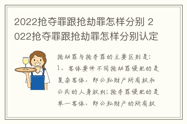 2022抢夺罪跟抢劫罪怎样分别 2022抢夺罪跟抢劫罪怎样分别认定