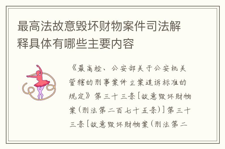 最高法故意毁坏财物案件司法解释具体有哪些主要内容