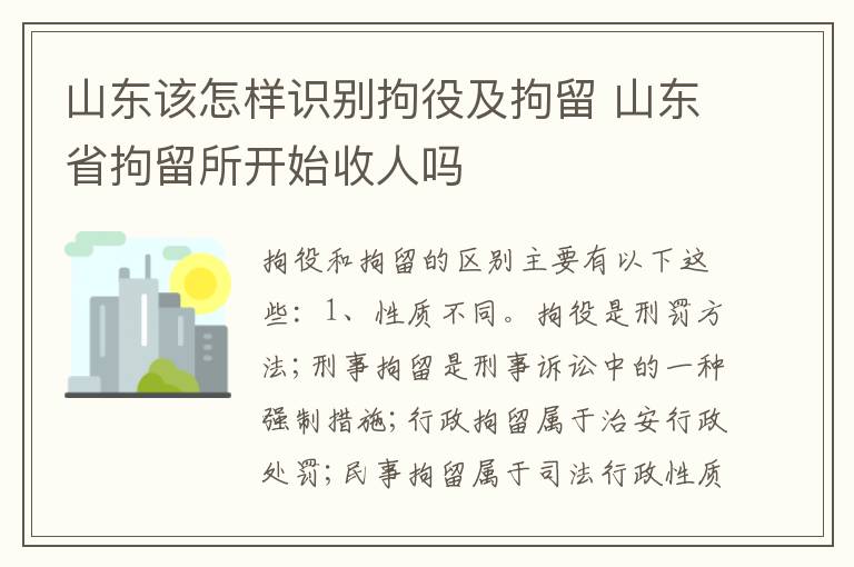 山东该怎样识别拘役及拘留 山东省拘留所开始收人吗