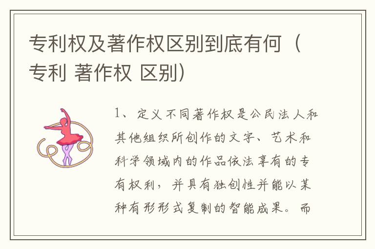 专利权及著作权区别到底有何（专利 著作权 区别）