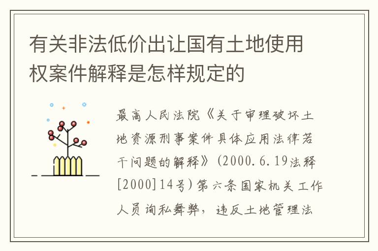 有关非法低价出让国有土地使用权案件解释是怎样规定的