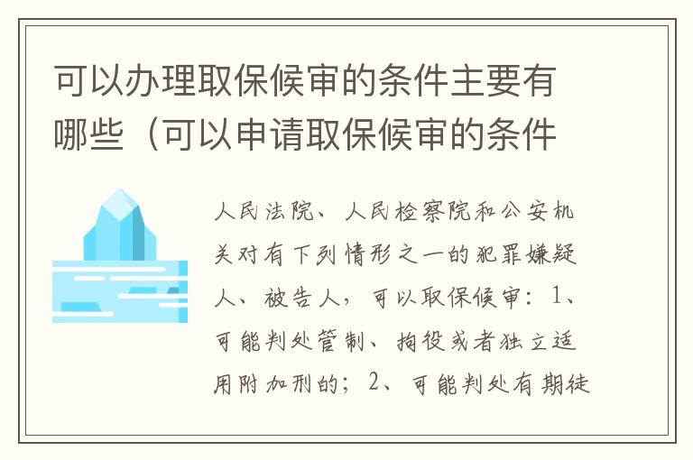 可以办理取保候审的条件主要有哪些（可以申请取保候审的条件）