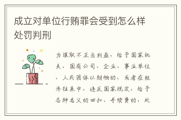成立对单位行贿罪会受到怎么样处罚判刑