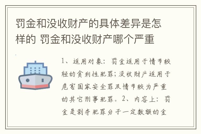 罚金和没收财产的具体差异是怎样的 罚金和没收财产哪个严重
