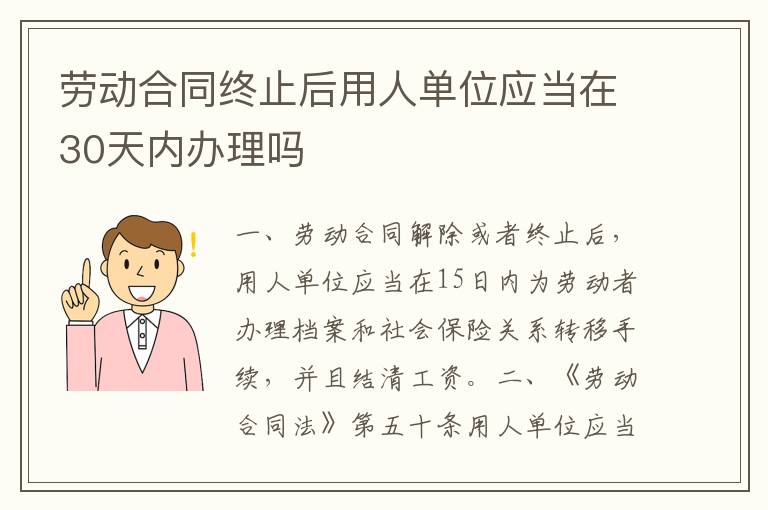 劳动合同终止后用人单位应当在30天内办理吗