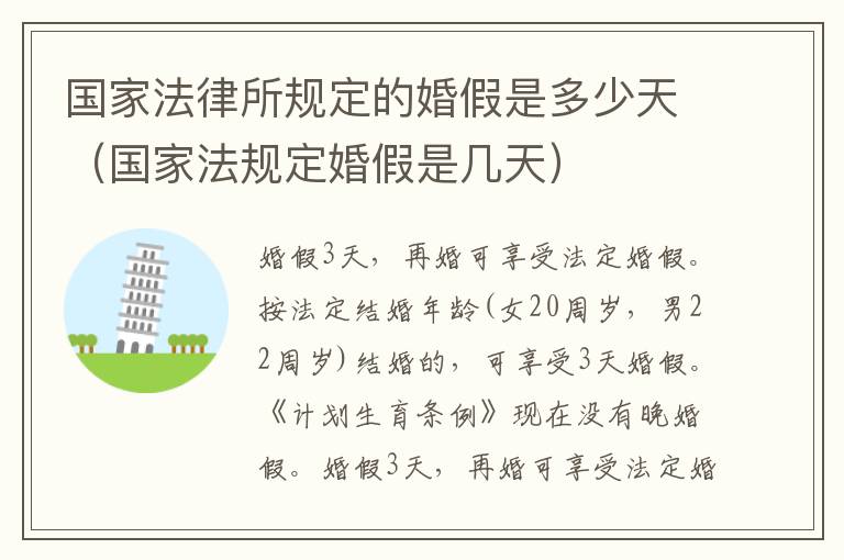 国家法律所规定的婚假是多少天（国家法规定婚假是几天）