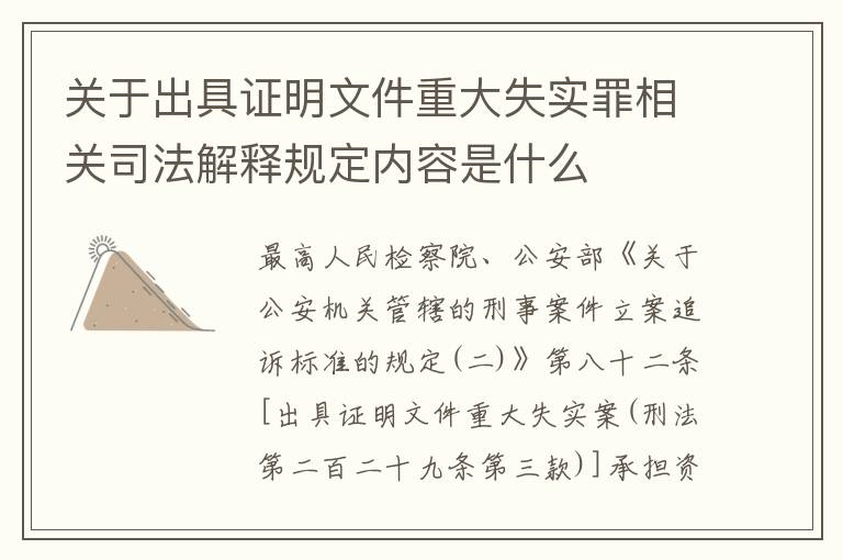 关于出具证明文件重大失实罪相关司法解释规定内容是什么