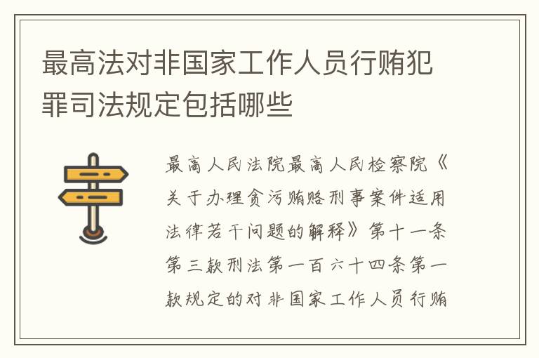 最高法对非国家工作人员行贿犯罪司法规定包括哪些