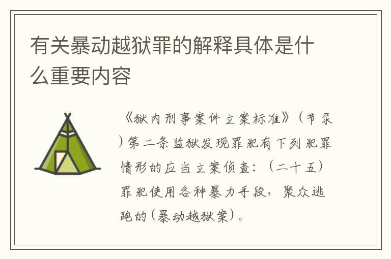 有关暴动越狱罪的解释具体是什么重要内容