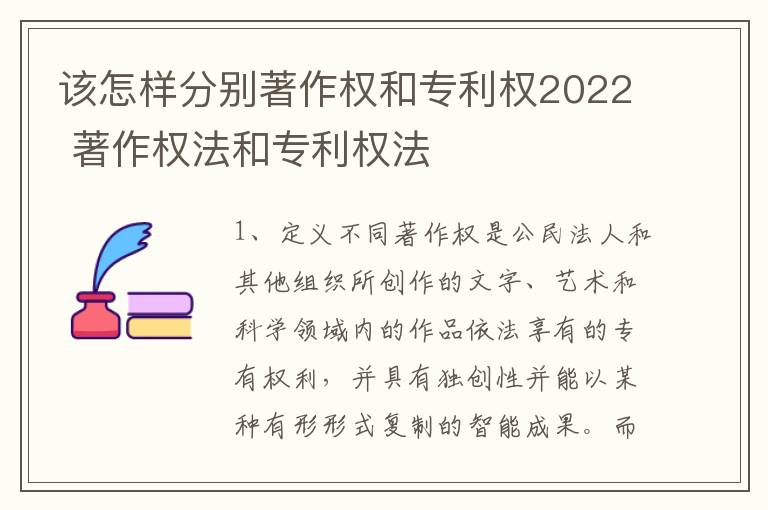 该怎样分别著作权和专利权2022 著作权法和专利权法