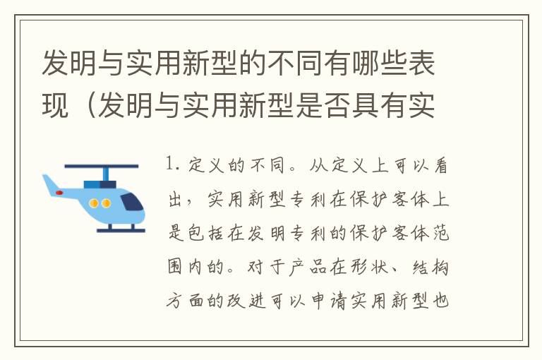 发明与实用新型的不同有哪些表现（发明与实用新型是否具有实用性）