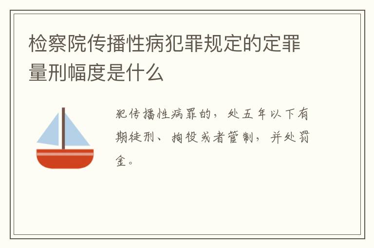 检察院传播性病犯罪规定的定罪量刑幅度是什么