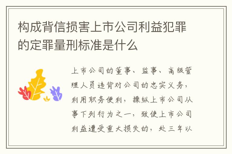 构成背信损害上市公司利益犯罪的定罪量刑标准是什么