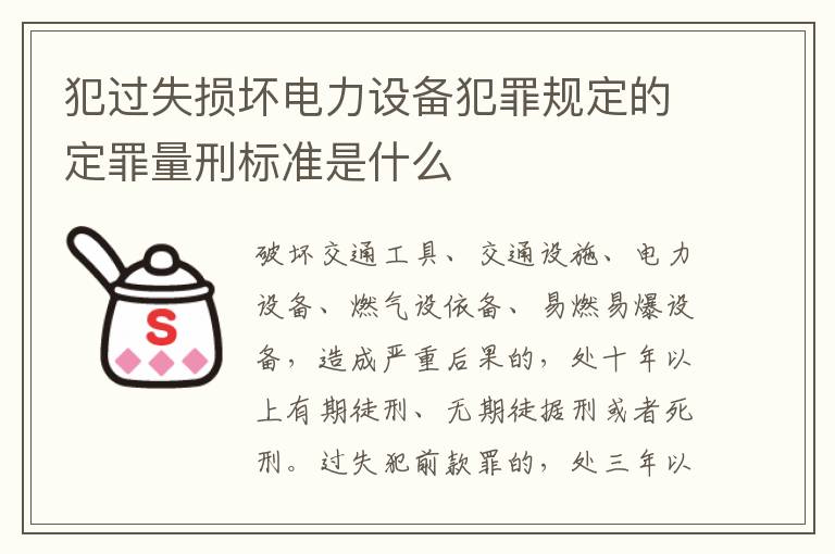 犯过失损坏电力设备犯罪规定的定罪量刑标准是什么