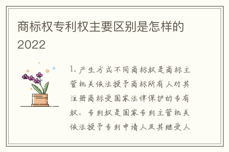 商标权专利权主要区别是怎样的2022