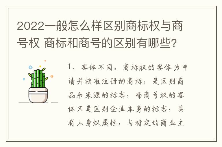 2022一般怎么样区别商标权与商号权 商标和商号的区别有哪些?