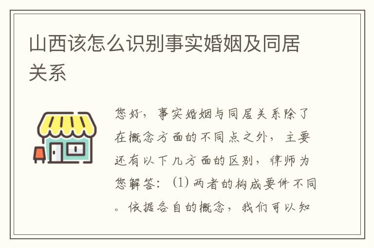 山西该怎么识别事实婚姻及同居关系