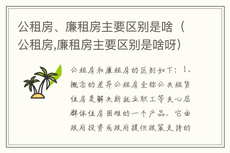 公租房、廉租房主要区别是啥（公租房,廉租房主要区别是啥呀）